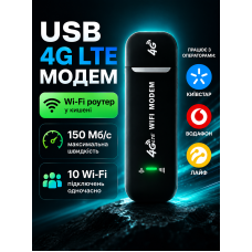 4G LTE Wi-Fi модем роутер под SIM-карту, USB модем для раздачи интернета. До 150 Мбит/с, 10 устройств, Kyivstar, Vodafone, Lifece 4G LTE Wi-Fi модем роутер под SIM-карту, USB модем для раздачи интернета. До 150 Мбит/с, 10 устройств, Kyivstar, Vodafone, Lifece