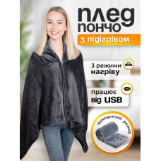 Плед с USB подогревом Накидка пончо для согревания от Power Bank без света Серый
